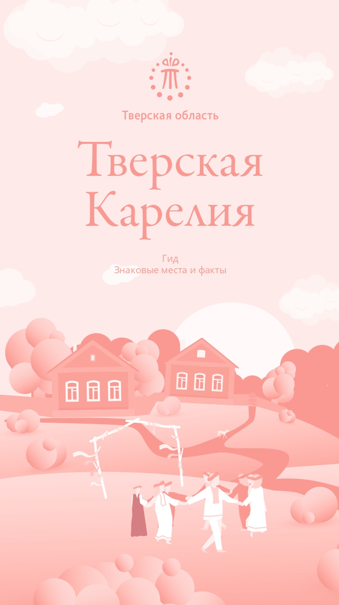 Тверская Карелия