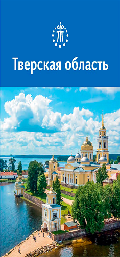 Путеводитель Тверская область