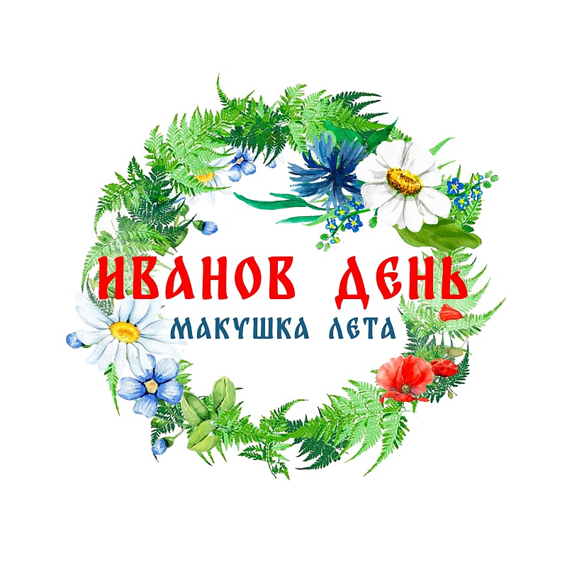 Этнофестиваль "Иванов День - макушка лета"