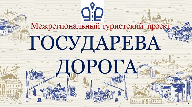 Государева дорога. БОЛЬШОЕ ПУТЕШЕСТВИЕ
